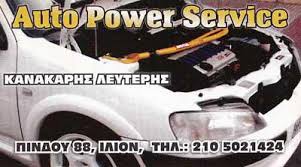 AUTO POWER SERVICE ΣΥΝΕΡΓΕΙΟ ΑΥΤΟΚΙΝΗΤΩΝ ΚΑΜΑΤΕΡΟ