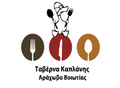 ΤΑΒΕΡΝΑ ΤΟΥ ΚΑΠΛΑΝΗ - ΣΤΕΚΙ ΤΑ ΠΛΑΤΑΝΙΑ  ΑΡΑΧΩΒΑ ΚΑΠΛΑΝΗΣ ΠΑΝΑΓΙΩΤΗΣ