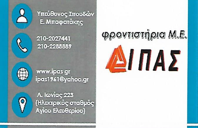 ΙΠΑΣ ΦΡΟΝΤΙΣΤΗΡΙΟ ΜΕΣΗΣ ΕΚΠΑΙΔΕΥΣΗΣ ΑΓΙΟΣ ΕΛΕΥΘΕΡΙΟΣ