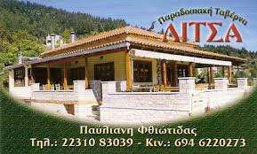 ΤΑΒΕΡΝΑ ΛΙΤΣΑ ΠΑΥΛΙΑΝΗ ΛΑΜΙΑ ΖΩΓΡΑΦΟΥ ΛΙΤΣΑ