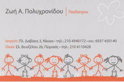 ΠΑΙΔΙΑΤΡΟΣ ΝΙΚΑΙΑ ΠΟΛΥΧΡΟΝΙΔΟΥ ΖΩΗ