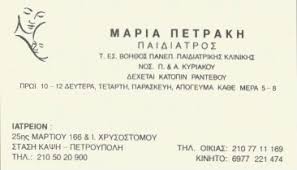 ΠΑΙΔΙΑΤΡΟΣ ΠΕΤΡΟΥΠΟΛΗ ΠΕΤΡΑΚΗ ΜΑΡΙΑ