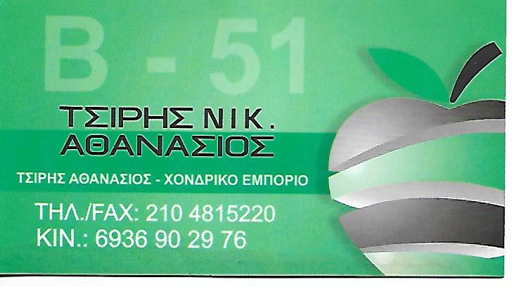 ΟΠΩΡΟΠΩΛΕΙΟ ΑΓΙΟΣ ΙΩΑΝΝΗΣ ΡΕΝΤΗ ΤΣΙΡΗΣ ΑΘΑΝΑΣΙΟΣ