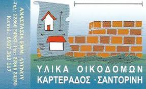 ΟΙΚΟΔΟΜΙΚΑ ΥΛΙΚΑ ΣΑΝΤΟΡΙΝΗ ΑΦΟΙ ΛΙΓΝΟΥ ΚΑΙ ΣΙΑ ΕΕ