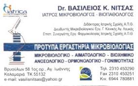 ΜΙΚΡΟΒΙΟΛΟΓΟΣ ΚΑΛΑΜΑΡΙΑ ΘΕΣΣΑΛΟΝΙΚΗ ΝΙΤΣΑΣ ΒΑΣΙΛΗΣ