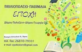 ΕΠΟΧΗ ΒΙΒΛΙΟΠΩΛΕΙΟ ΑΡΤΑ