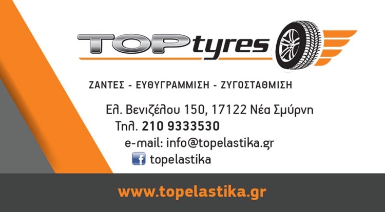 TOP TYRES ΒΟΥΛΚΑΝΙΖΑΤΕΡ ΝΕΑ ΣΜΥΡΝΗ