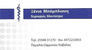 ΟΔΟΝΤΙΑΤΡΟΣ ΚΑΒΑΛΑ ΜΠΟΜΠΛΙΑΝΗ ΞΕΝΙΑ