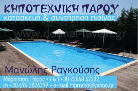 ΚΗΠΟΤΕΧΝΙΚΗ ΠΑΡΟΥ ΦΥΤΩΡΙΟ ΠΑΡΟΣ