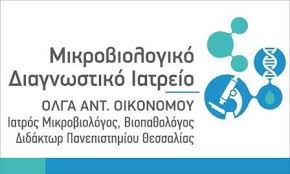 ΜΙΚΡΟΒΙΟΛΟΓΟΣ ΛΑΡΙΣΑ ΟΙΚΟΝΟΜΟΥ ΟΛΓΑ