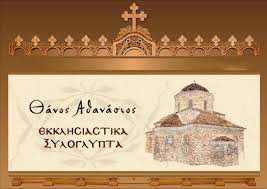 ΕΚΚΛΗΣΙΑΣΤΙΚΑ ΕΙΔΗ ΚΑΡΔΙΤΣΑ ΘΑΝΟΣ ΑΘΑΝΑΣΙΟΥ