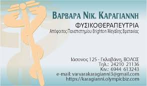 ΦΥΣΙΚΟΘΕΡΑΠΕΥΤΡΙΑ ΒΟΛΟΣ ΚΑΡΑΓΙΑΝΝΗ ΒΑΡΒΑΡΑ