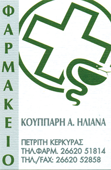 ΦΑΡΜΑΚΕΙΟ ΠΕΤΡΙΤΗ ΚΕΡΚΥΡΑ ΚΟΥΠΠΑΡΗ ΗΛΙΑΝΑ