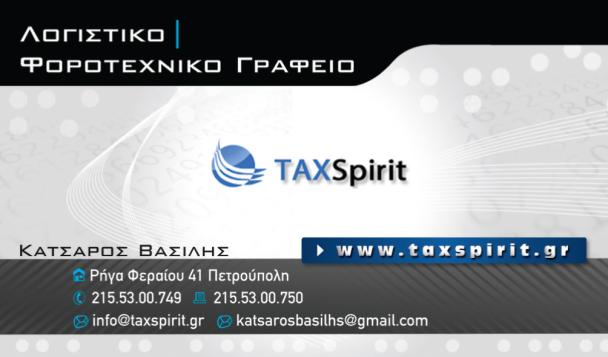 TAXSPIRIT ΛΟΓΙΣΤΙΚΟ ΓΡΑΦΕΙΟ ΠΕΤΡΟΥΠΟΛΗ ΑΤΤΙΚΗ ΚΑΤΣΑΡΟΣ ΒΑΣΙΛΕΙΟΣ