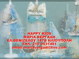 HAPPY KIDS ΠΑΙΔΙΚΑ ΕΙΔΗ ΕΦΗΒΙΚΑ ΒΑΠΤΙΣΤΙΚΑ ΓΑΜΟΣ ΗΛΙΟΥΠΟΛΗ ΑΤΤΙΚΗ ΒΕΡΓΑΔΗ ΜΑΡΙΑ