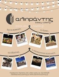 ΑΡΤΟΠΟΙΕΙΟ ΦΟΥΡΝΟΣ ΑΛΙΠΡΑΝΤΗΣ BAKERY CATERING ΠΑΡΟΙΚΙΑ ΠΑΡΟΣ ΚΥΚΛΑΔΕΣ ΑΛΙΠΡΑΝΤΗΣ ΣΤΥΛΙΑΝΟΣ