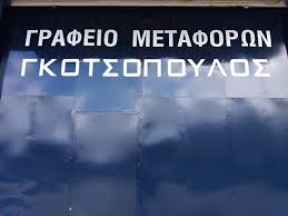 ΜΕΤΑΦΟΡΙΚΗ ΕΤΑΙΡΕΙΑ ΜΕΤΑΚΟΜΙΣΕΙΣ ΜΕΤΑΦΟΡΕΣ ΙΤΙΕΣ ΠΑΤΡΑ ΓΚΟΤΣΟΠΟΥΛΟΣ ΝΙΚΟΛΑΟΣ