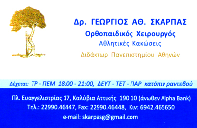 ΟΡΘΟΠΕΔΙΚΟΣ ΧΕΙΡΟΥΡΓΟΣ ΠΑΙΔΟΟΡΘΟΠΕΔΙΚΟΣ ΚΑΛΥΒΙΑ ΘΟΡΙΚΟΥ ΣΚΑΡΠΑΣ ΓΕΩΡΓΙΟΣ