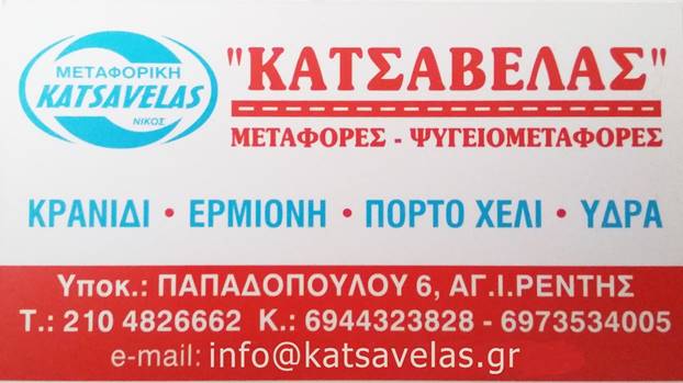 ΜΕΤΑΦΟΡΕΣ ΜΕΤΑΚΟΜΙΣΕΙΣ ΘΕΡΜΗΣΙΑ ΕΡΜΙΟΝΗ ΑΡΓΟΛΙΔΑ ΚΑΤΣΑΒΕΛΑΣ ΝΙΚΟΛΑΟΣ
