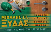 ΧΡΩΜΑΤΟΠΩΛΕΙΟ ΧΡΩΜΑΤΑ ΒΕΡΝΙΚΙΑ ΣΙΔΗΡΙΚΑ ΕΡΓΑΛΕΙΑ ΧΙΟΣ ΞΥΔΑΣ ΜΙΧΑΗΛ