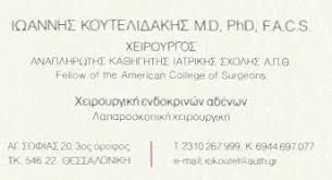 ΧΕΙΡΟΥΡΓΟΣ ΕΝΔΟΚΡΙΝΩΝ ΑΔΕΝΩΝ ΕΝΔΟΚΡΙΝΟΛΟΓΟΣ ΑΓΙΑ ΣΟΦΙΑ ΘΕΣΣΑΛΟΝΙΚΗ ΚΟΥΤΕΛΙΔΑΚΗΣ ΙΩΑΝΝΗΣ