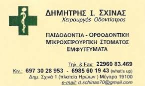 ΟΔΟΝΤΙΑΤΡΟΣ ΧΕΙΡΟΥΡΓΟΣ ΠΑΙΔΟΔΟΝΤΙΑΤΡΟΣ ΜΕΓΑΡΑ ΑΤΤΙΚΗ ΣΧΙΝΑΣ ΔΗΜΗΤΡΙΟΣ