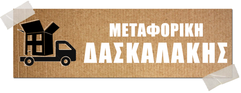 ΜΕΤΑΦΟΡΙΚΗ ΕΤΑΙΡΕΙΑ ΜΕΤΑΦΟΡΕΣ ΜΕΤΑΚΟΜΙΣΕΙΣ ΝΙΚΑΙΑ ΚΟΡΥΔΑΛΛΟΣ ΑΤΤΙΚΗ ΔΑΣΚΑΛΑΚΗΣ ΚΩΝΣΤΑΝΤΙΝΟΣ