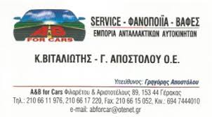A&B  FOR CARS  ΦΑΝΟΠΟΙΕΙΟ ΑΥΤΟΚΙΝΗΤΩΝ ΒΑΦΕΣ ΑΝΤΑΛΛΑΚΤΙΚΑ ΣΥΝΕΡΓΕΙΟ ΓΕΡΑΚΑΣ ΒΙΤΑΛΙΩΤΗΣ ΑΠΟΣΤΟΛΟΥ