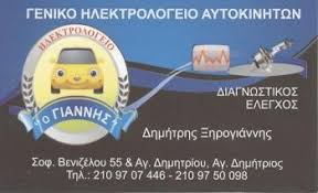 Ο ΓΙΑΝΝΗΣ ΗΛΕΚΤΡΟΛΟΓΕΙΟ ΑΥΤΟΚΙΝΗΤΩΝ ΜΠΑΤΑΡΙΕΣ ΞΗΡΟΓΙΑΝΝΗΣ ΔΗΜΗΤΡΙΟΣ ΑΓΙΟ ΔΗΜΗΤΡΙΟ ΑΤΤΙΚΗ