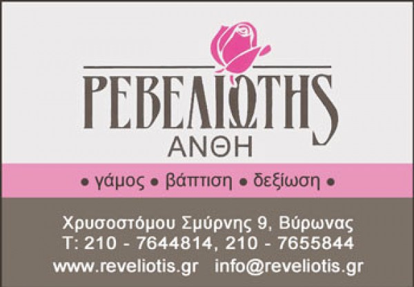 ΡΕΒΕΛΙΩΤΗΣ ΑΝΘΗ ΑΝΘΟΠΩΛΕΙΟ ΑΝΘΗ ΦΥΤΑ ΣΤΟΛΙΣΜΟΙ ΓΑΜΩΝ ΒΑΠΤΙΣΕΩΝ ΑΦΟΙ ΡΕΒΕΛΙΩΤΗ ΟΕ ΒΥΡΩΝΑ ΑΤΤΙΚΗ