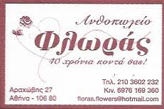 ΦΛΩΡΑΣ ΑΝΘΟΠΩΛΕΙΟ ΑΝΘΗ ΦΥΤΑ ΣΤΟΛΙΛΣΜΟΙ ΓΑΜΩΝ ΒΑΠΤΙΣΕΩΝ ΦΙΛΩΡΑΣ ΑΝΤΩΝΙΟΣ ΕΞΑΡΧΕΙΑ ΑΤΤΙΚΗ