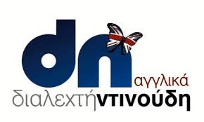 DN ENGLISH SCHOOL ΚΕΝΤΡΟ ΞΕΝΩΝ ΓΛΩΣΣΩΝ ΝΤΙΝΟΥΔΗ ΔΙΑΛΕΧΤΗ ΛΑΡΙΣΑ