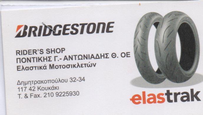 RIDER'S SHOP ΕΛΑΣΤΙΚΑ ΖΑΝΤΕΣ ΜΟΤΟ ΒΟΥΛΚΑΝΙΖΑΤΕΡ ΑΞΕΣΟΥΑΡ ΠΟΝΤΙΚΗΣ Γ. ΑΝΤΩΝΙΑΔΗΣ Θ. ΟΕ ΚΟΥΚΑΚΙ ΑΤΤΙΚΗ