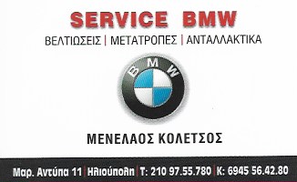 ΕΞΕΙΔΙΚΕΥΜΕΝΟ ΣΥΝΕΡΓΕΙΟ BMW SERVICE ΜΕΤΑΤΡΟΠΕΣ ΑΝΤΑΛΛΑΚΤΙΚΑ ΒΕΛΤΙΩΣΕΙΣ AUTO AVOCATION ΗΛΙΟΥΠΟΛΗ