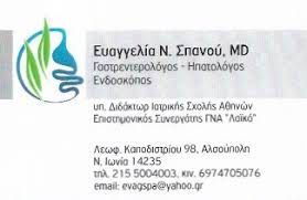 ΓΑΣΤΡΕΝΤΕΡΟΛΟΓΟΣ ΗΠΑΤΟΛΟΓΟΣ ΕΝΔΟΣΚΟΠΟΣ ΝΕΑ ΙΩΝΙΑ ΑΤΤΙΚΗ ΣΠΑΝΟΥ ΕΥΑΓΓΕΛΙΑ