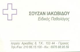 ΕΙΔΙΚΟΣ ΠΑΘΟΛΟΓΟΣ ΓΕΡΑΚΑΣ ΑΤΤΙΚΗ ΣΟΥΖΑΝ ΙΑΚΩΒΙΔΟΥ