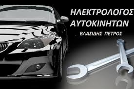 ΗΛΕΚΤΡΟΛΟΓΕΙΟ ΣΥΝΕΡΓΕΙΟ ΑΥΤΟΚΙΝΗΤΩΝ ΜΟΤΟΣΥΚΛΕΤΩΝ ΟΡΕΣΤΙΑΔΑ ΒΛΑΣΙΔΗΣ ΠΕΤΡΟΣ