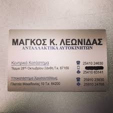 ΑΝΤΑΛΛΑΚΤΙΚΑ ΑΥΤΟΚΙΝΗΤΩΝ ΑΞΕΣΟΥΑΡ ΚΛΙΜΑΤΙΣΤΙΚΑ ΞΑΝΘΗ ΜΑΓΚΟΣ ΛΕΩΝΙΔΑΣ