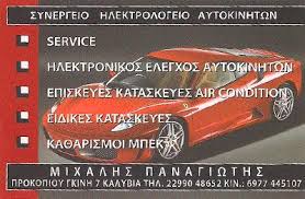 ΣΥΝΕΡΓΕΙΟ ΑΥΤΟΚΙΝΗΤΩΝ ΚΑΛΥΒΙΑ ΘΟΡΙΚΟΥ ΜΙΧΑΛΗΣ ΠΑΝΑΓΙΩΤΗΣ