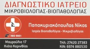 ΜΙΚΡΟΒΙΟΛΟΓΟΣ ΒΙΟΠΑΘΟΛΟΓΟΣ ΚΙΑΤΟ ΚΟΡΙΝΘΟΣ ΠΑΠΑΚΥΡΙΑΚΟΠΟΥΛΟΣ ΝΙΚΟΛΑΟΣ