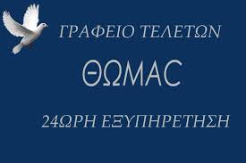 ΓΡΑΦΕΙΟ ΤΕΛΕΤΩΝ ΚΗΔΕΙΕΣ ΜΝΗΜΟΣΥΝΑ ΘΩΜΑΣ ΑΝΩ ΛΙΟΣΙΑ ΑΤΤΙΚΗ