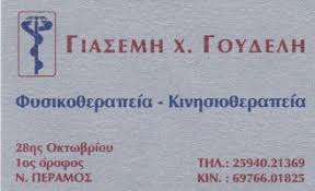 ΦΥΣΙΚΟΘΕΡΑΠΕΥΤΡΙΑ ΦΥΣΙΚΟΘΕΡΑΠΕΙΑ ΝΕΑ ΠΕΡΑΜΟΣ ΚΑΒΑΛΑ ΓΟΥΔΕΛΗ ΓΙΑΣΕΜΗ