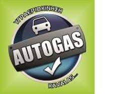 AUTOGAS KAVALAS ΥΓΡΑΕΡΙΟΚΙΝΗΣΗ ΕΥΘΥΓΡΑΜΜΙΣΕΙΣ ΖΥΓΟΣΤΑΘΜΙΣΕΙΣ ΑΥΤΟΚΙΝΗΤΩΝ ΝΕΑ ΚΑΡΒΑΛΗ ΚΑΒΑΛΑ ΖΟΥΓΙΑΝΟ