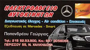 ΗΛΕΚΤΡΟΛΟΓΕΙΟ ΑΥΤΟΚΙΝΗΤΩΝ ΤΑΞΙ MERCEDES ΝΕΑ ΧΑΛΚΗΔΟΝΑ ΠΑΠΑΝΔΡΕΟΥ ΓΕΩΡΓΙΟΣ