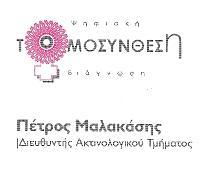 ΑΚΤΙΝΟΔΙΑΓΝΩΣΤΗΣ ΑΚΤΙΝΟΛΟΓΟΣ ΨΗΦΙΑΚΗ ΤΟΜΟΣΥΝΘΕΣΗ ΑΜΠΕΛΟΚΗΠΟΙ ΑΤΤΙΚΗ ΜΑΛΑΚΑΣΗΣ ΠΕΤΡΟΣ