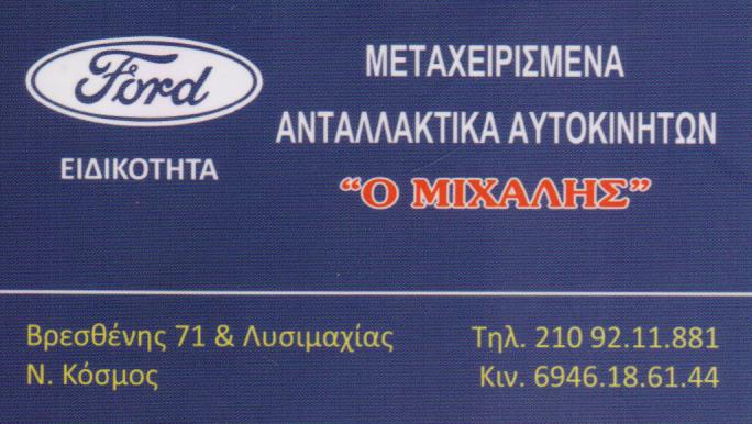 ΑΝΤΑΛΛΑΚΤΙΚΑ ΑΥΤΟΚΙΝΗΤΩΝ ΚΑΙΝΟΥΡΓΙΑ ΜΕΤΑΧΕΙΡΙΣΜΕΝΑ ΝΕΟ ΚΟΣΜΟ ΠΑΡΑΣΧΟΣ ΜΙΧΑΗΛ