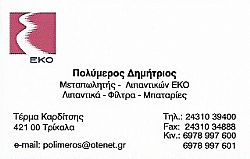 ΛΙΠΑΝΤΙΚΑ ΑΥΤΟΚΙΝΗΤΩΝ ΦΙΛΤΡΑ ΜΠΑΤΑΡΙΕΣ ΤΡΙΚΑΛΑ ΠΟΛΥΜΕΡΟΣ ΔΗΜΗΤΡΙΟΣ ΚΑΙ ΣΙΑ ΟΕ