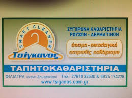 ΤΑΠΗΤΟΚΑΘΑΡΙΣΤΗΡΙΟ ΚΑΘΑΡΙΣΜΟΣ ΚΑΙ ΦΥΛΑΞΗ ΧΑΛΙΩΝ ΦΙΛΙΑΤΡΑ ΤΣΙΓΚΑΝΟΣ ΣΤΑΜΑΤΗΣ