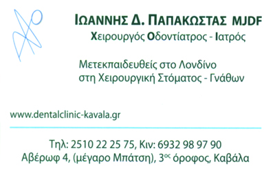 ΟΔΟΝΤΙΑΤΡΟΣ ΧΕΙΡΟΥΡΓΟΣ ΓΝΑΘΟΧΕΙΡΟΥΡΓΟΣ ΕΜΦΥΤΕΥΜΑΤΑ ΚΑΒΑΛΑ ΠΑΠΑΚΩΣΤΑΣ ΙΩΑΝΝΗΣ