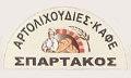 ΑΡΤΟΠΟΙΕΙΟ ΦΟΥΡΝΟΣ ΖΑΧΑΡΟΠΛΑΣΤΕΙΟ ΑΡΤΟΛΙΧΟΥΔΙΕΣ ΣΠΑΡΤΑΚΟΣ ΑΙΓΙΟ ΜΟΝΤΖΟΛΗ ΣΟΦΙΑ